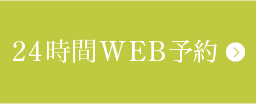 24時間WEB予約