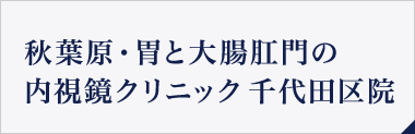 秋葉原・胃と大腸肛門の内視鏡クリニック 千代田区院