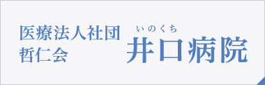 井口病院