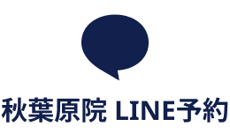 秋葉原院LINE予約