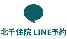北千住院LINE予約