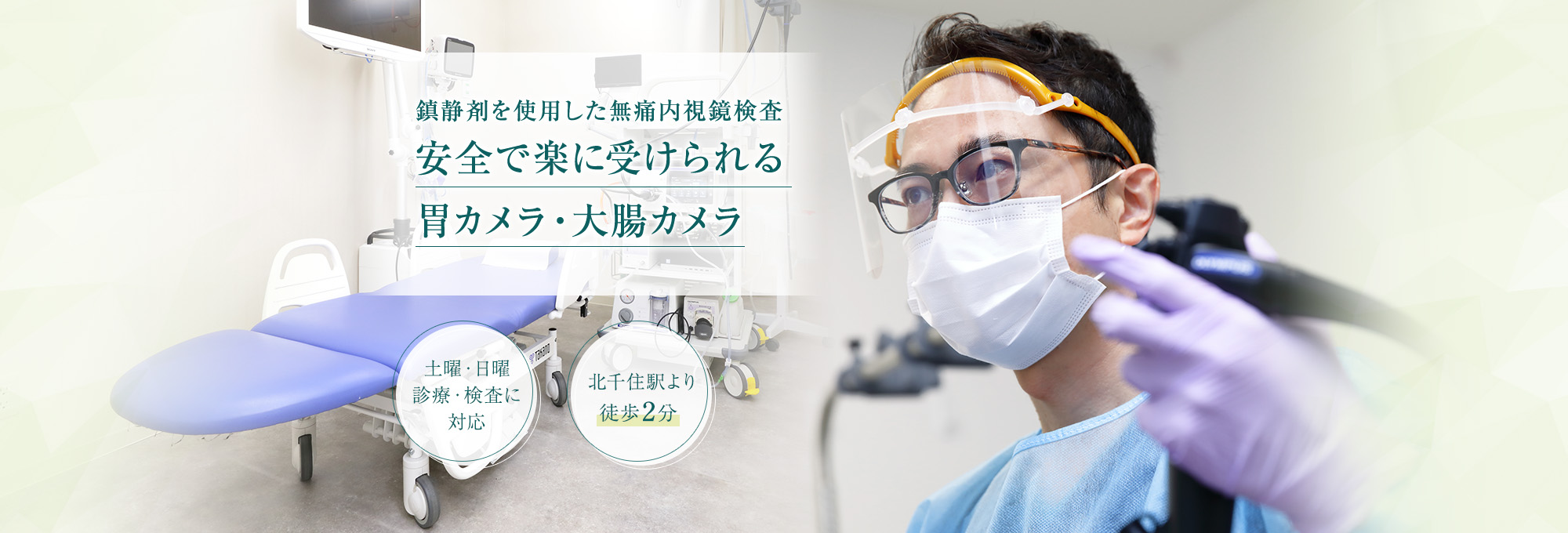 鎮静剤を使用した無痛内視鏡検査 安全で楽に受けられる胃カメラ・大腸カメラ