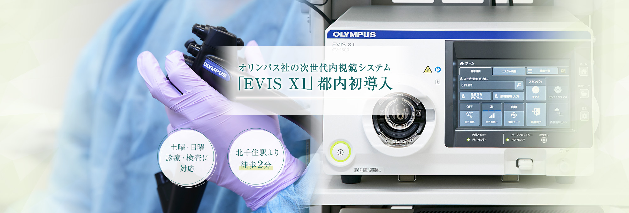 オリンパス社の次世代内視鏡システム「EVIS X1」都内初導入