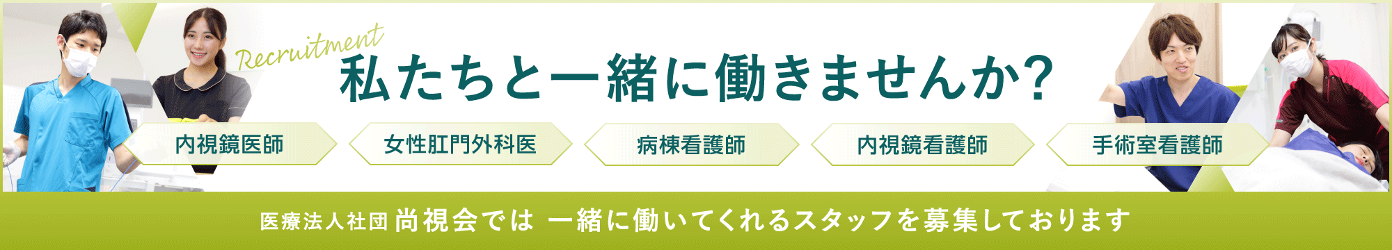 私たちと一緒に働きませんか