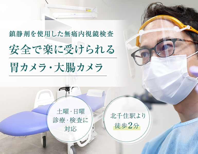 鎮静剤を使用した無痛内視鏡検査 安全で楽に受けられる胃カメラ・大腸カメラ