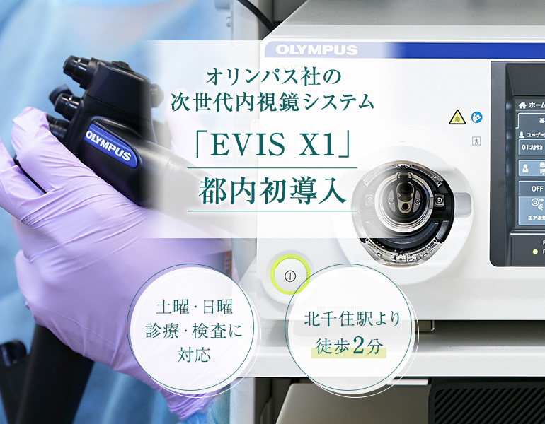 オリンパス社の次世代内視鏡システム「EVIS X1」都内初導入