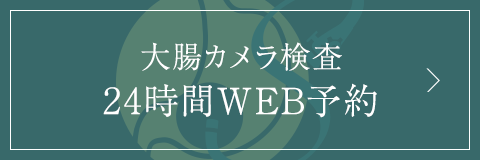 胃カメラ検査24時間WEB予約