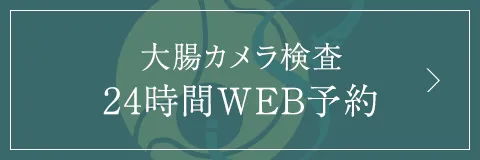 大腸カメラ検査24時間WEB予約