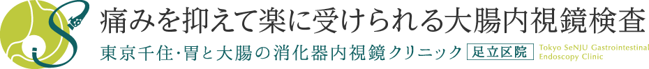 痛みを抑えて楽に受けられる大腸内視鏡検査