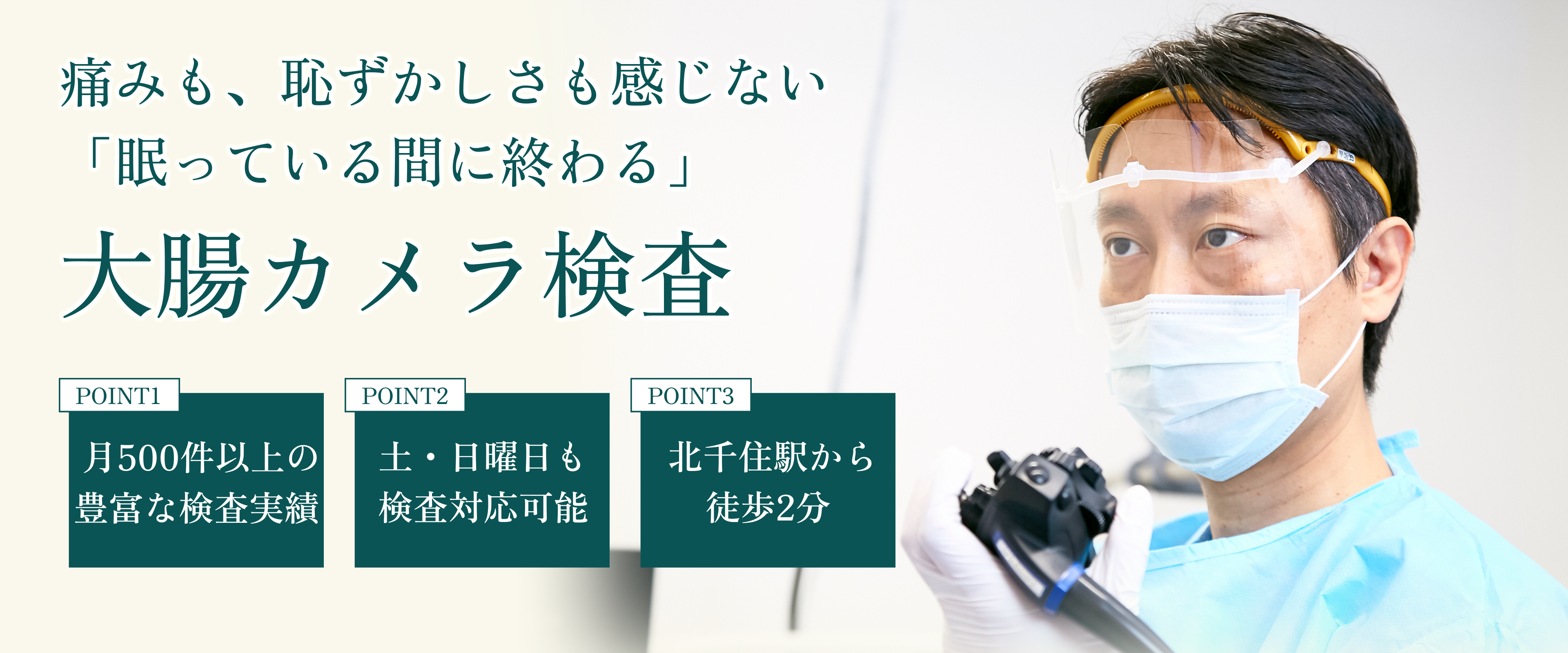 内視鏡専門医による静脈麻酔を用いて痛みを抑えて楽に受けられる大腸カメラ検査