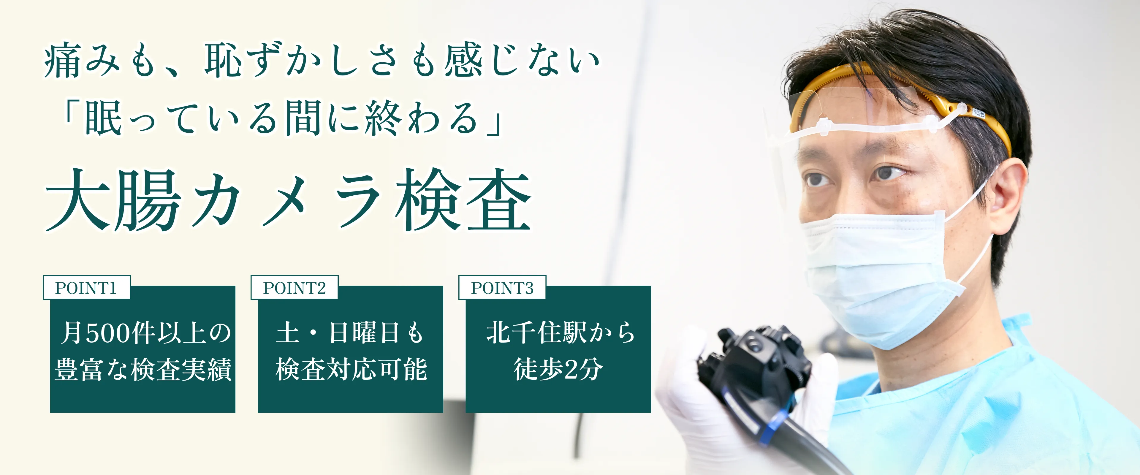 内視鏡専門医による静脈麻酔を用いて痛みを抑えて楽に受けられる大腸カメラ検査