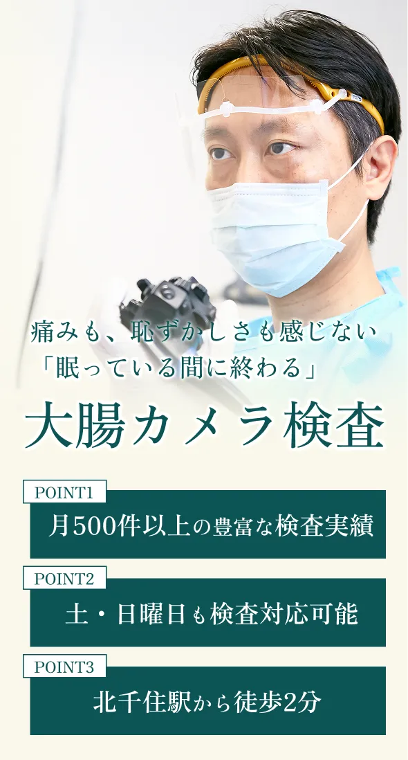 内視鏡専門医による静脈麻酔を用いて痛みを抑えて楽に受けられる大腸カメラ検査