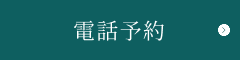 電話予約