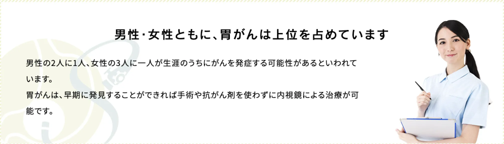 男性・女性ともに、胃がんは上位を占めています