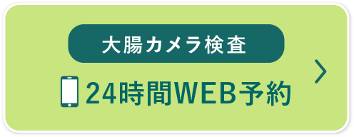 大腸カメラ検査24時間WEB予約