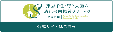 千住・胃と腸のクリニック公式サイトはこちら