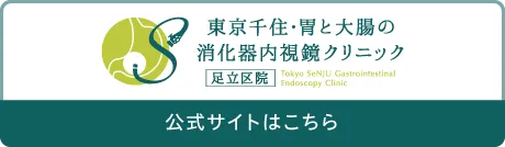 千住・胃と腸のクリニック公式サイトはこちら