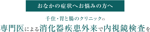 千住・胃と腸のクリニック