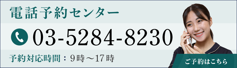 電話予約センター 03-5284-8230