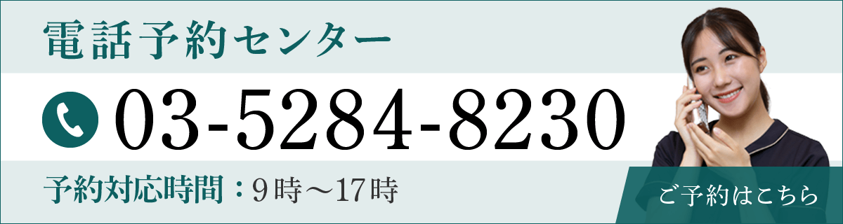 電話予約センター 03-5284-8230