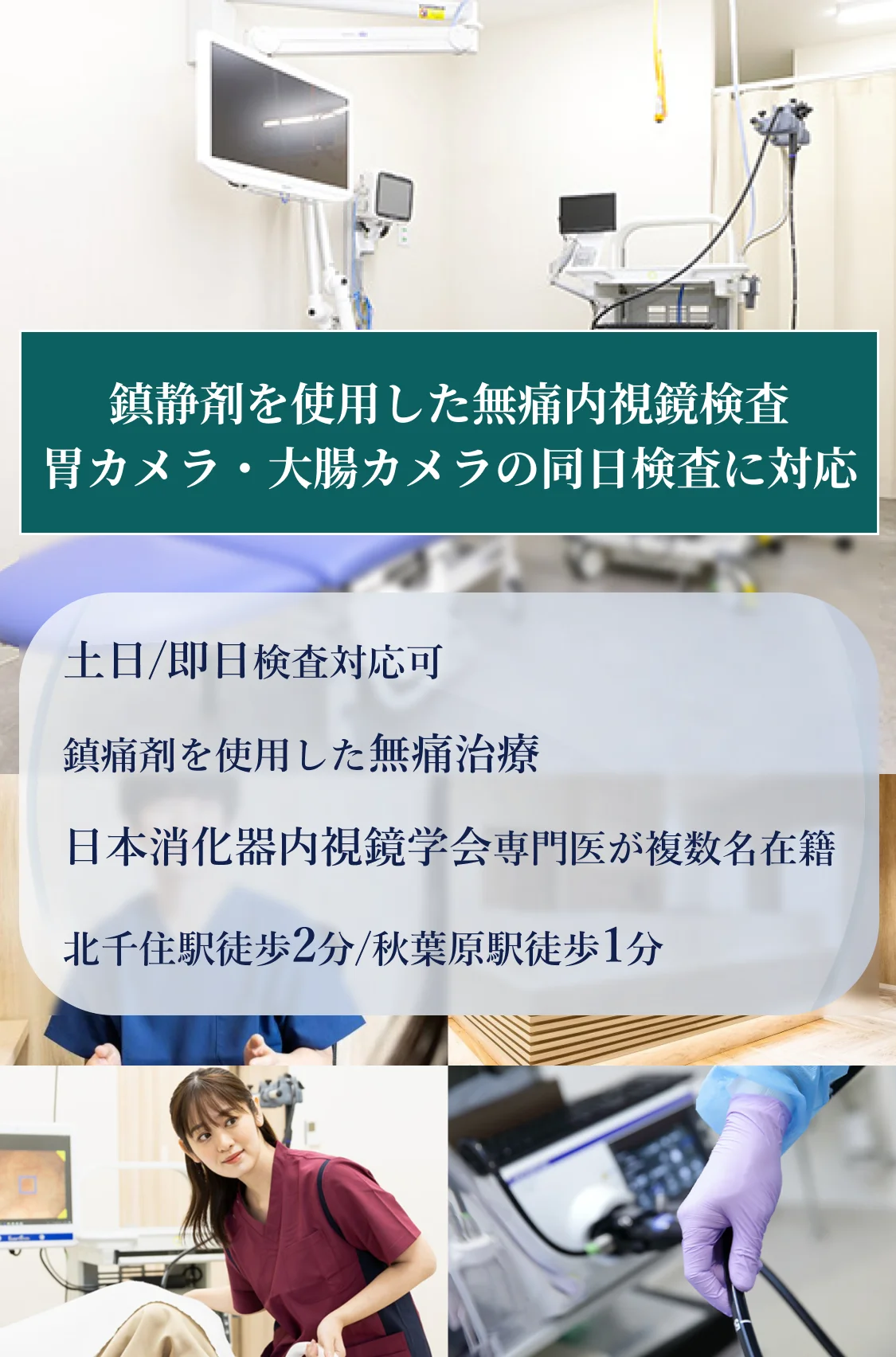 グループ院全体で毎月1,000件以上の検査実績／胃カメラ・大腸カメラの同日検査に対応