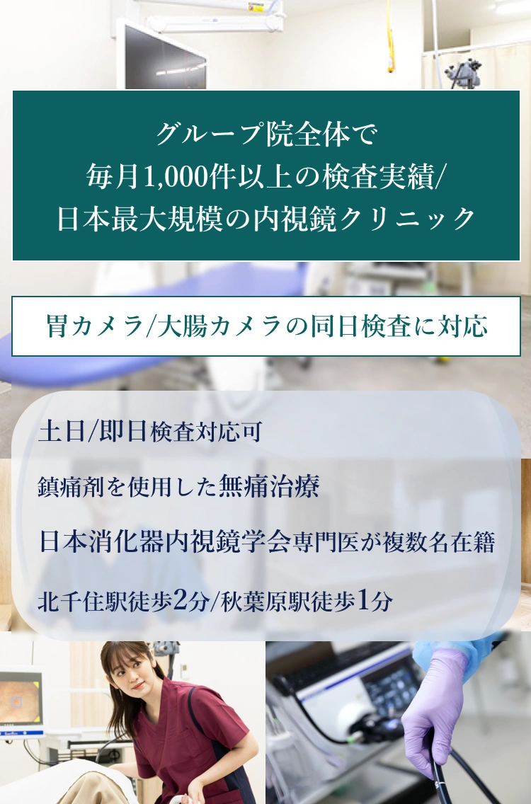 グループ院全体で毎月1,000件以上の検査実績/日本最大規模の内視鏡クリニック