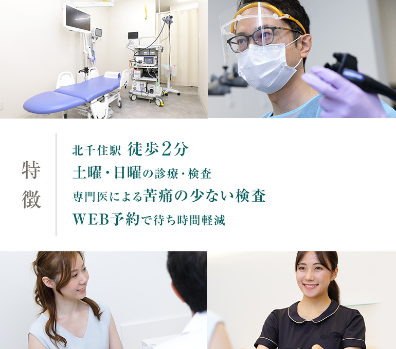 おなかの症状へお悩みの方へ 千住・胃と腸のクリニックの専門医による消化器疾患外来で内視鏡検査を