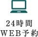 24時間WEB予約