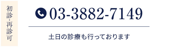 初診・再診可 03-3882-7149