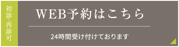 WEB予約はこちら