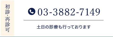 初診・再診可 03-3882-7149