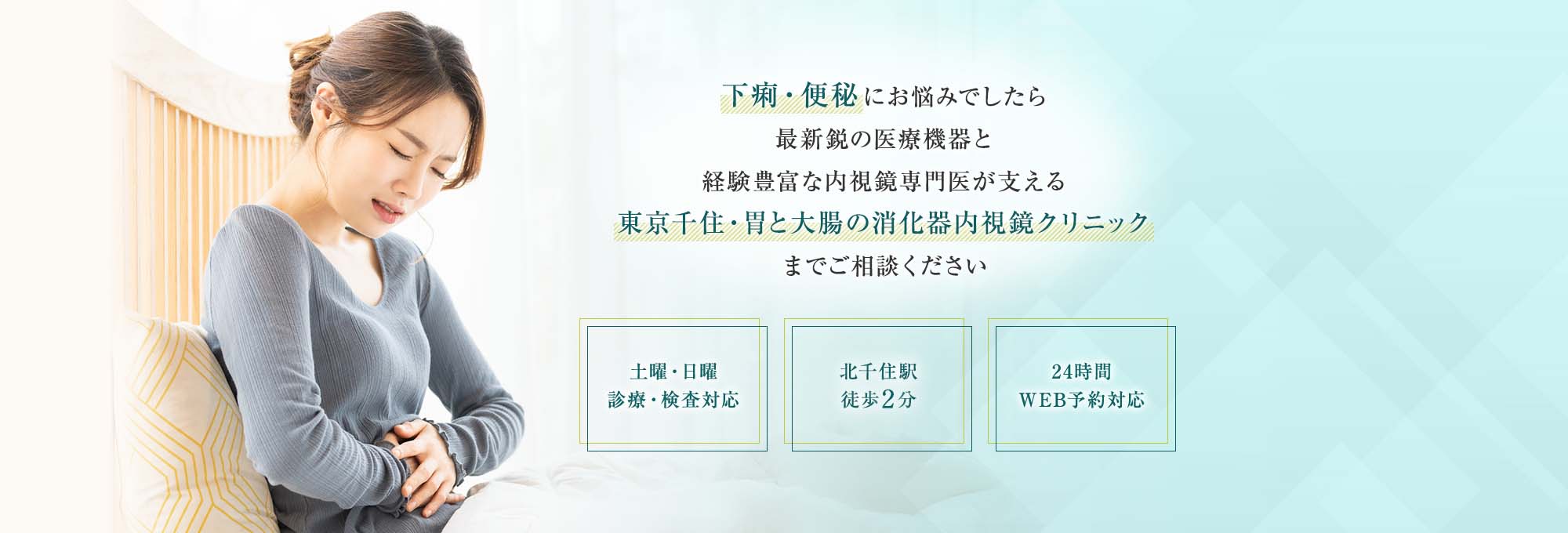 下痢・便秘にお悩みでしたら最新鋭の医療機器と経験豊富な内視鏡専門医が支える千住・胃と腸のクリニックまでご相談ください