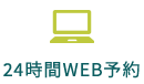 24時間WEB予約