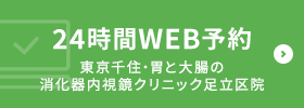 24時間WEB予約 東京千住・胃と大腸の消化器内視鏡クリニック 足立区院