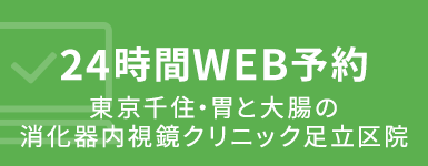 24時間WEB予約 東京千住・胃と大腸の消化器内視鏡クリニック 足立区院