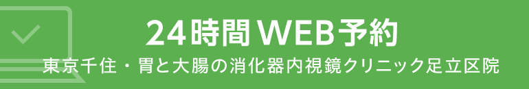 24時間WEB予約 東京千住・胃と大腸の消化器内視鏡クリニック 足立区院