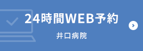 24時間WEB予約 井口病院