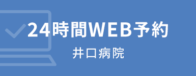 24時間WEB予約 井口病院