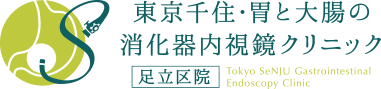 東京千住・胃と大腸の消化器内視鏡クリニック 足立区院