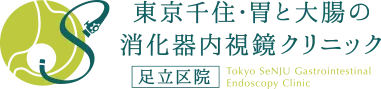 東京千住・胃と大腸の消化器内視鏡クリニック 足立区院