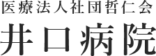 医療法人社団 哲仁会 井口病院