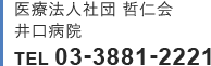 医療法人社団 哲仁会 井口病院 TEL 03-3881-2221