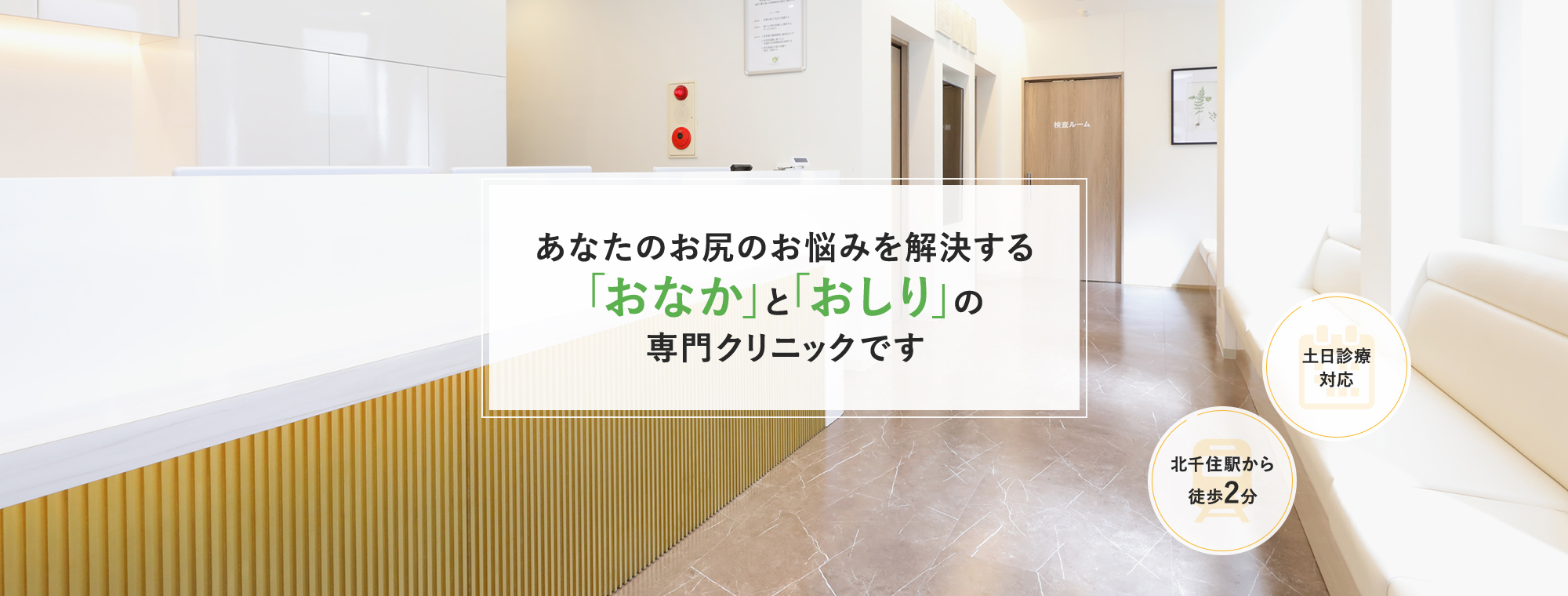 あなたのお尻のお悩みを解決する「おなか」と「おしり」の専門クリニックです