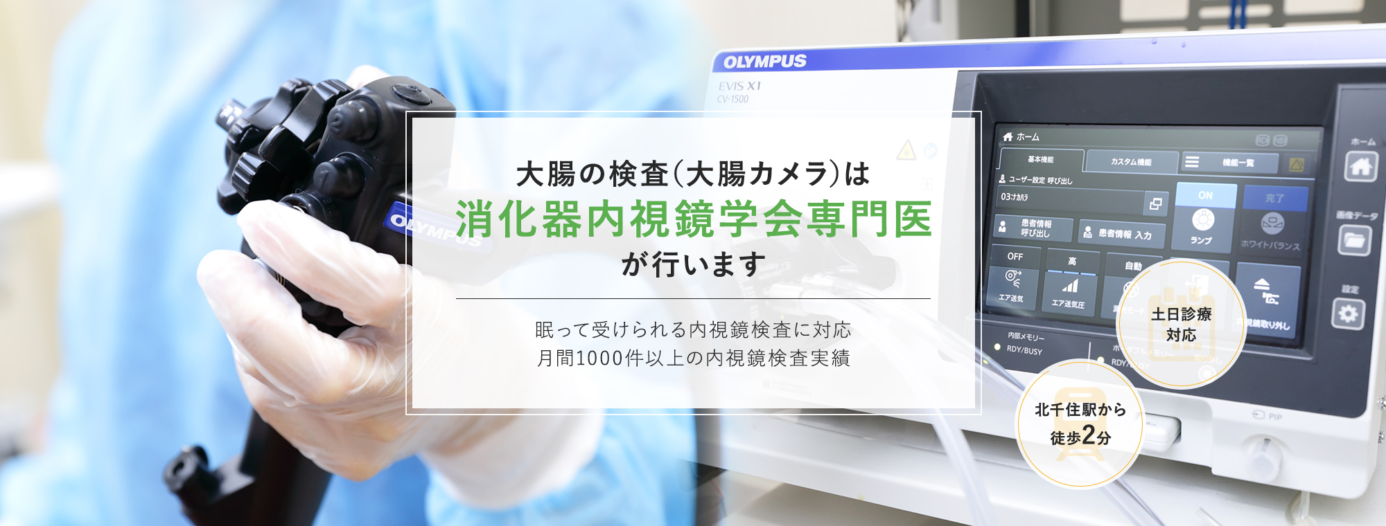 大腸の検査（大腸カメラ）は消化器内視鏡学会専門医が行います