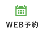 WEB予約