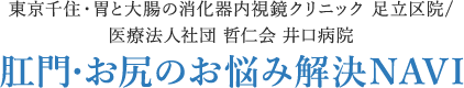 東京千住・胃と大腸の消化器内視鏡クリニック 足立区院/医療法人社団 哲仁会 井口病院 肛門・お尻のお悩み解決NAVI