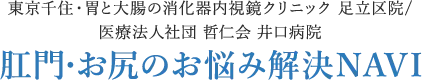 東京千住・胃と大腸の消化器内視鏡クリニック 足立区院 肛門・お尻のお悩み解決NAVI