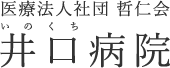 医療法人社団 哲仁会 井口医院