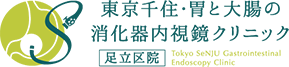 東京千住・胃と大腸の消化器内視鏡クリニック 足立区院