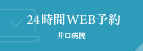 24時間WEB予約 井口病院
